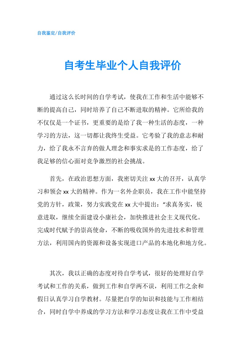 自考生毕业个人自我评价.doc_第1页