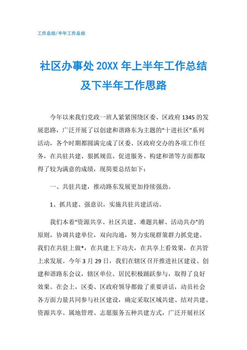 社区办事处20XX年上半年工作总结及下半年工作思路.doc_第1页