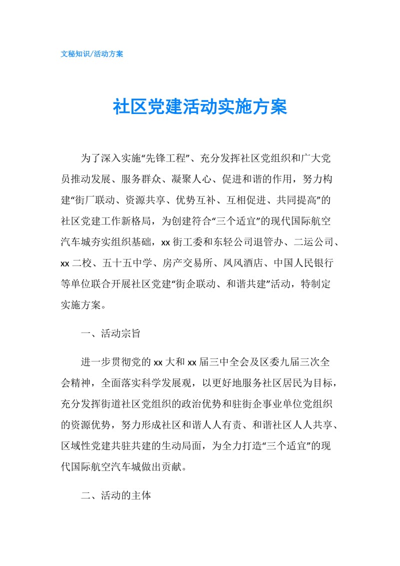 社区党建活动实施方案.doc_第1页