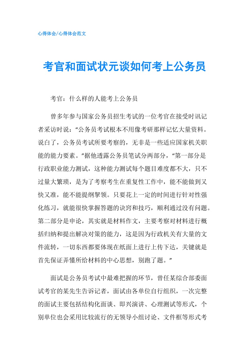 考官和面试状元谈如何考上公务员.doc_第1页