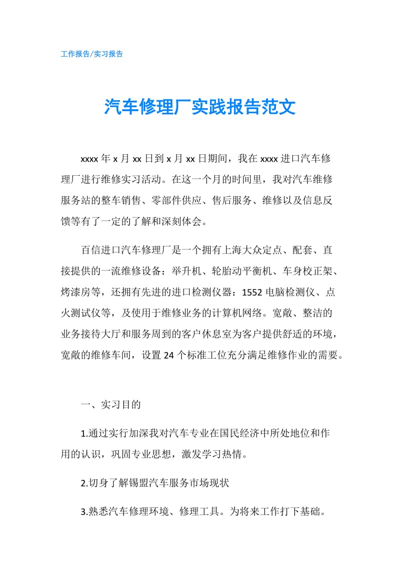 汽车修理厂实践报告范文.doc_第1页