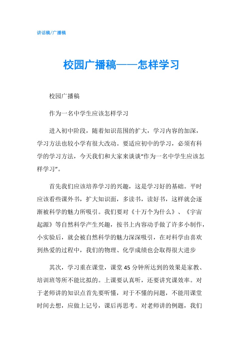 校园广播稿——怎样学习.doc_第1页