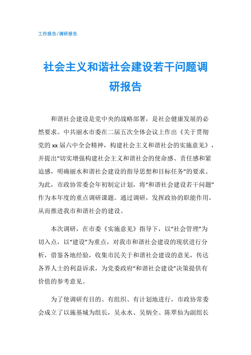 社会主义和谐社会建设若干问题调研报告.doc_第1页