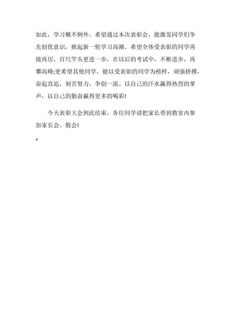 期中考试总结表彰会主持词范文.doc_第2页