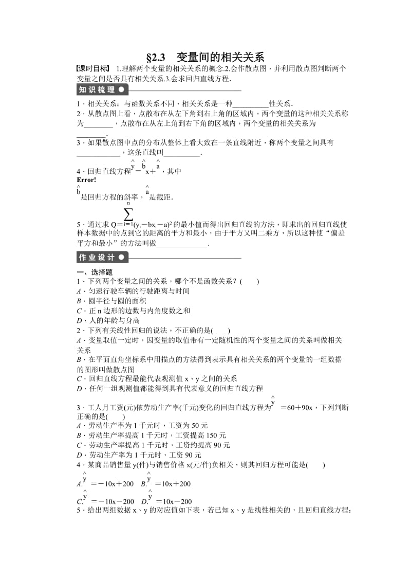 高中数学必修3同步练习与单元检测第二章 统计 §2.3_第1页