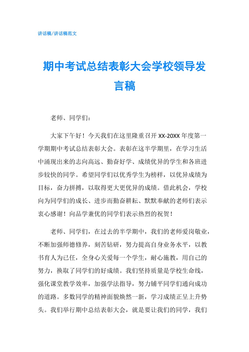 期中考试总结表彰大会学校领导发言稿.doc_第1页