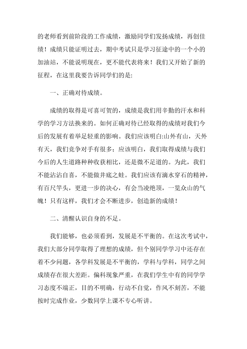 期中考试总结表彰大会学校领导发言稿.doc_第2页