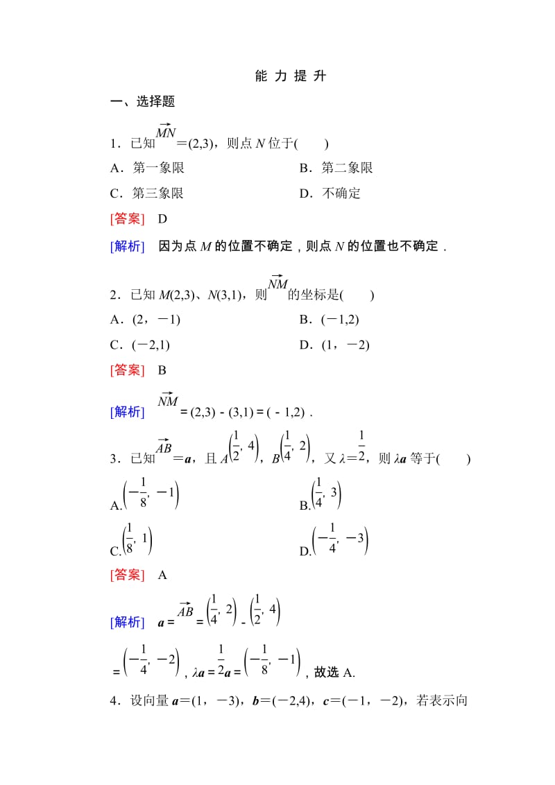 高一数学（人教A版）必修4能力提升：2-3-2、3 平面向量的正交分解及坐标表示 平面向量的坐标运算_第1页