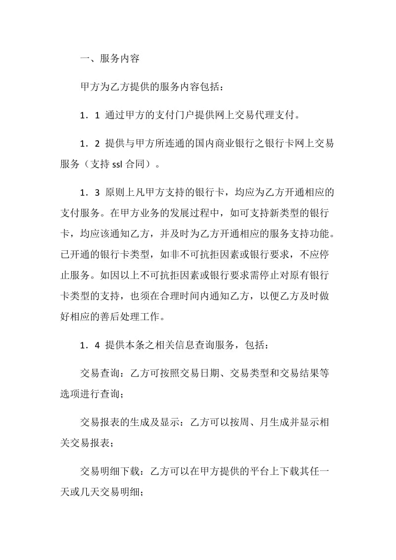 网上银行支付合作合同.doc_第2页