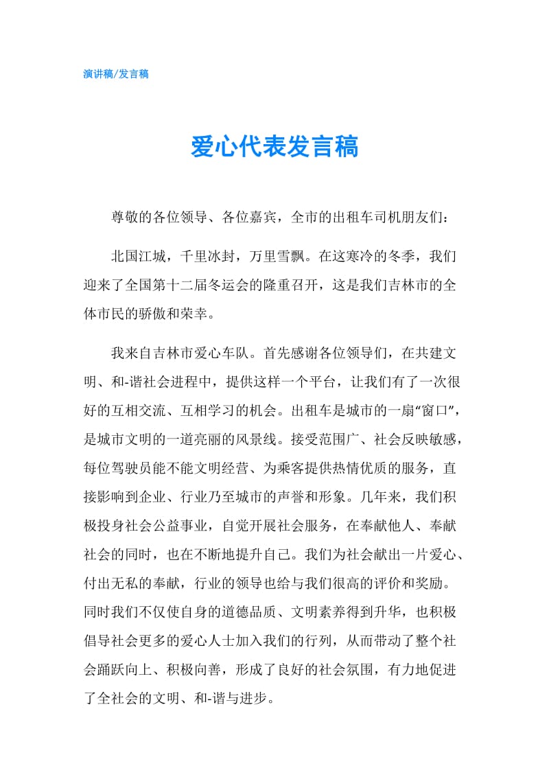 爱心代表发言稿.doc_第1页