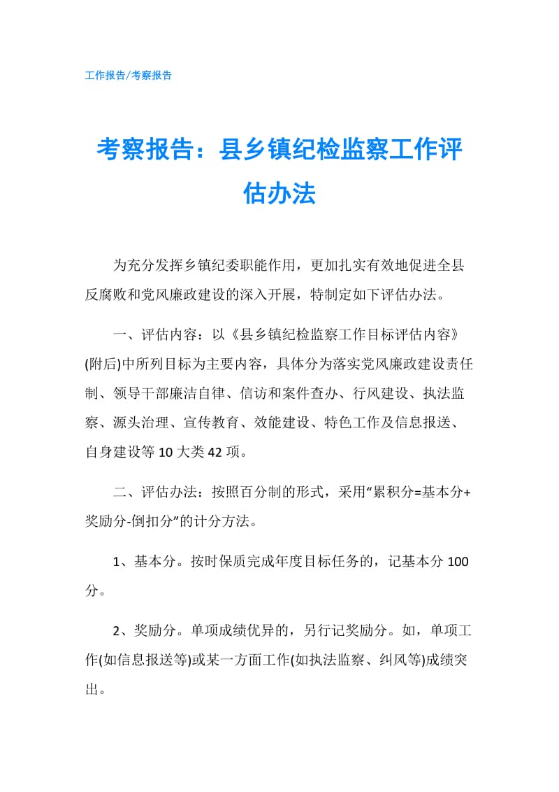 考察报告：县乡镇纪检监察工作评估办法.doc_第1页