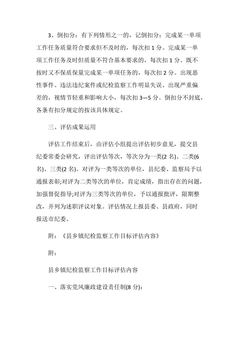 考察报告：县乡镇纪检监察工作评估办法.doc_第2页