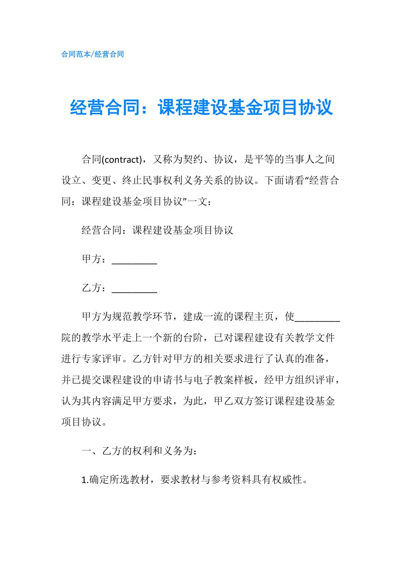 经营合同：课程建设基金项目协议.doc_第1页