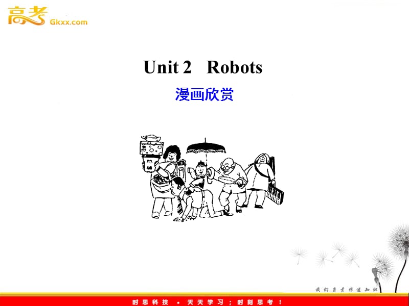 高考英语复习课件：选修7Unit2《Robots》（新人教广东版）_第1页