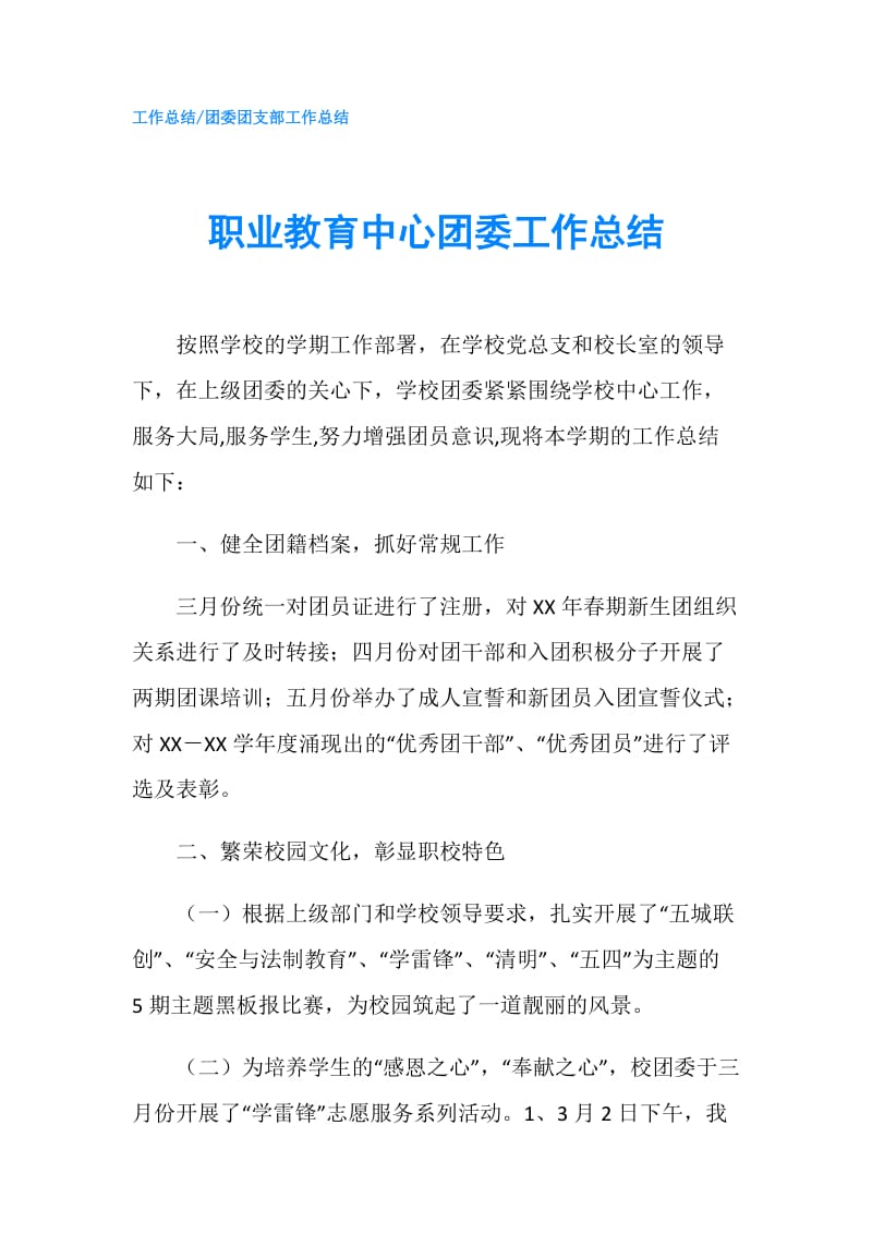 职业教育中心团委工作总结.doc_第1页