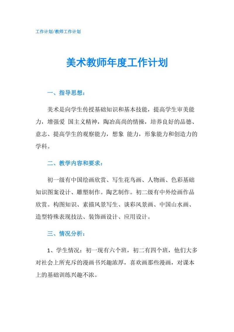 美术教师年度工作计划.doc_第1页