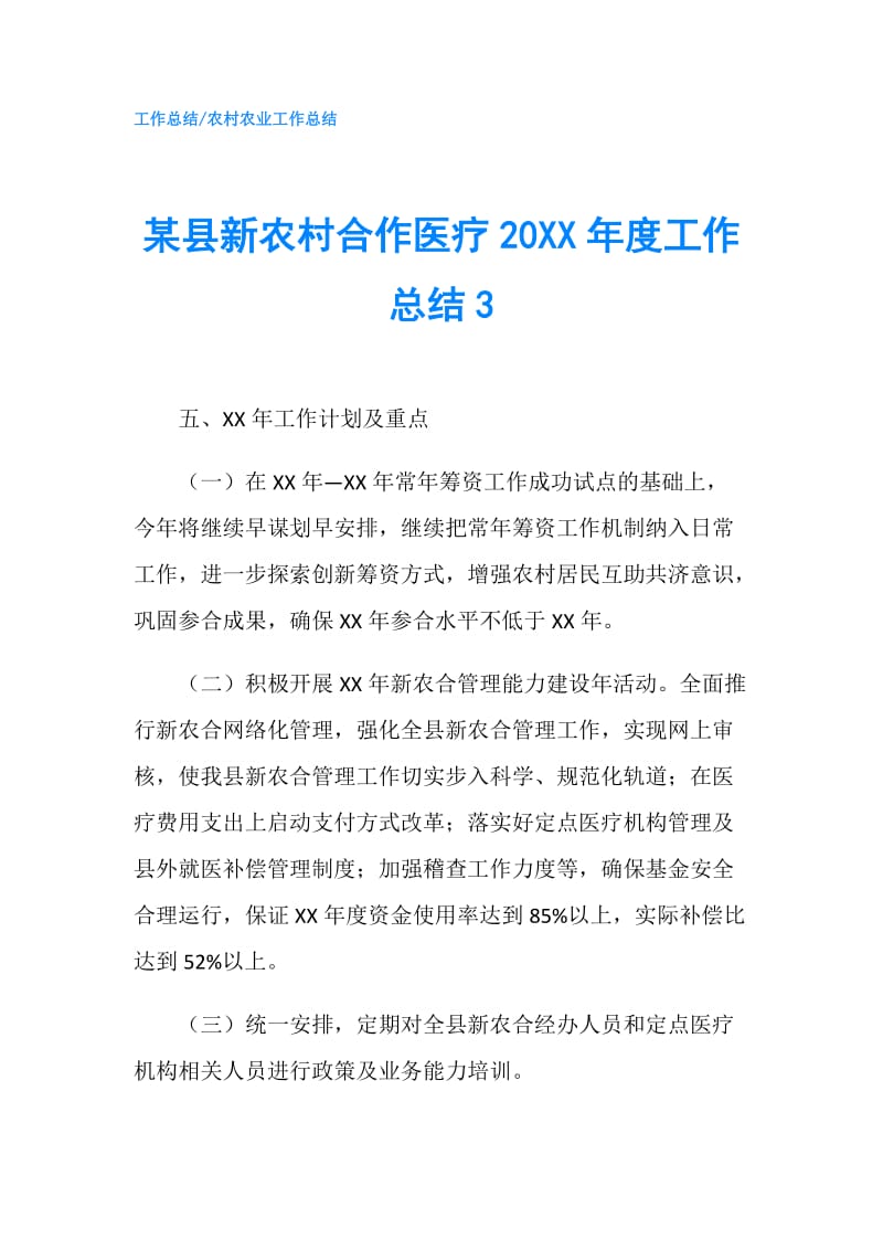 某县新农村合作医疗20XX年度工作总结3.doc_第1页