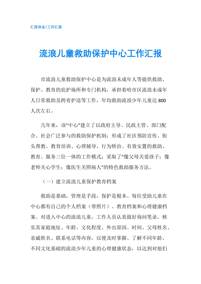 流浪儿童救助保护中心工作汇报.doc_第1页