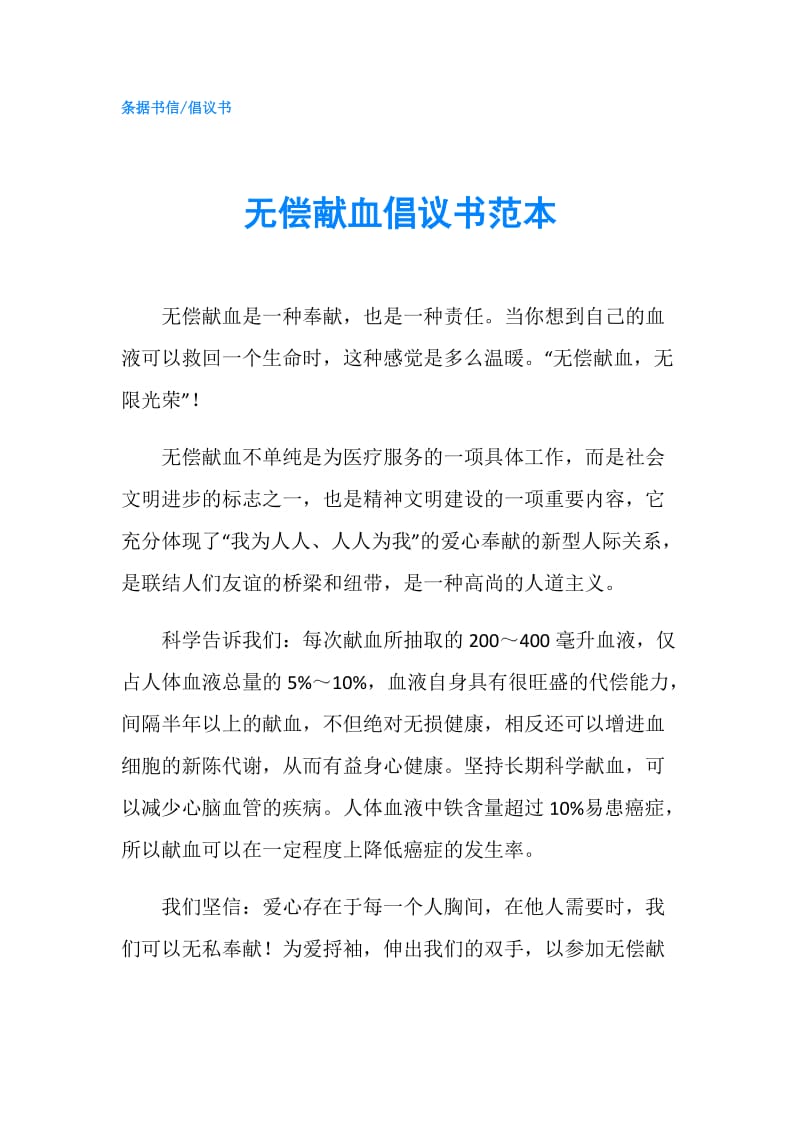 无偿献血倡议书范本.doc_第1页