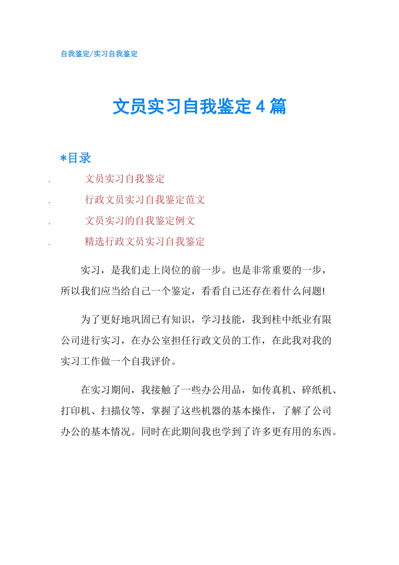 文员实习自我鉴定4篇.doc_第1页