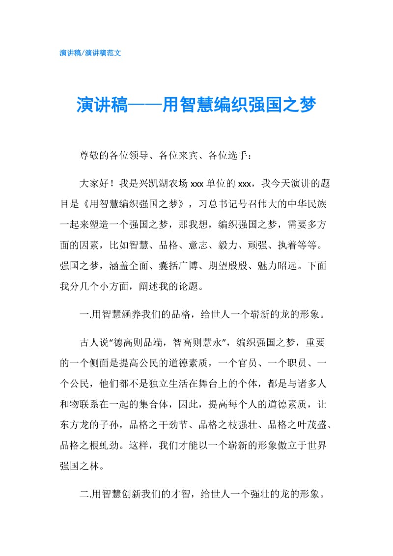 演讲稿——用智慧编织强国之梦.doc_第1页