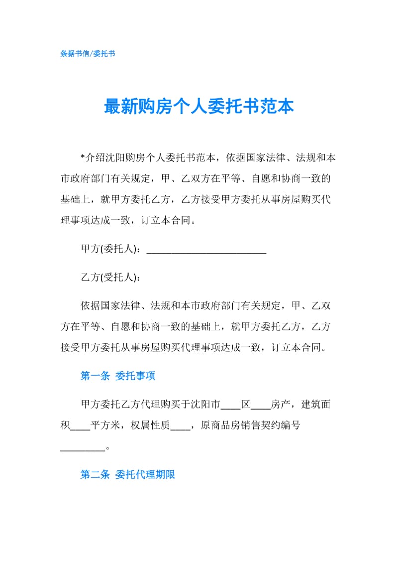 最新购房个人委托书范本.doc_第1页