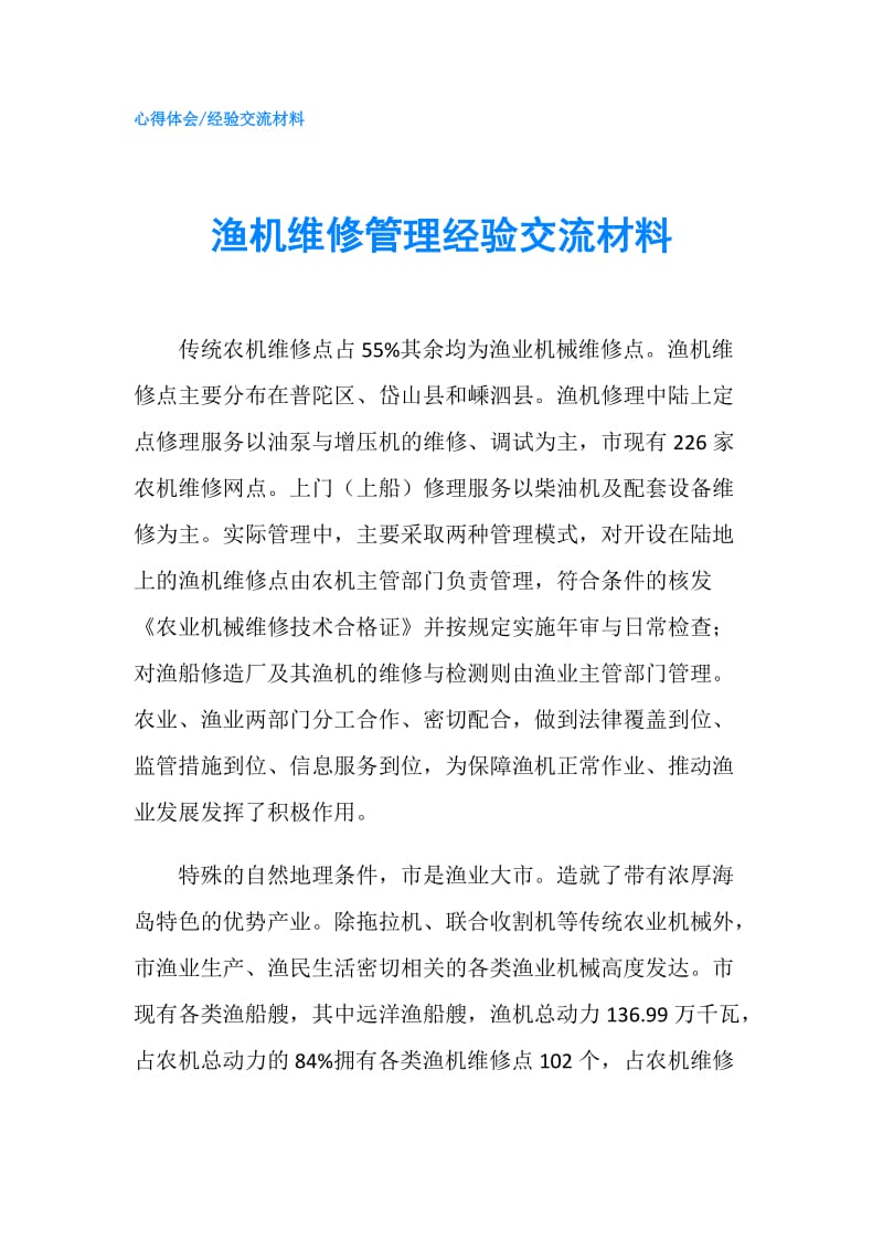 渔机维修管理经验交流材料.doc_第1页