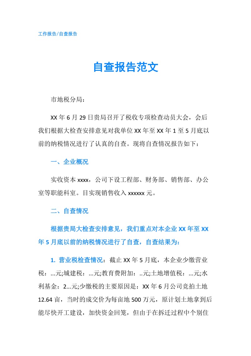 自查报告范文.doc_第1页