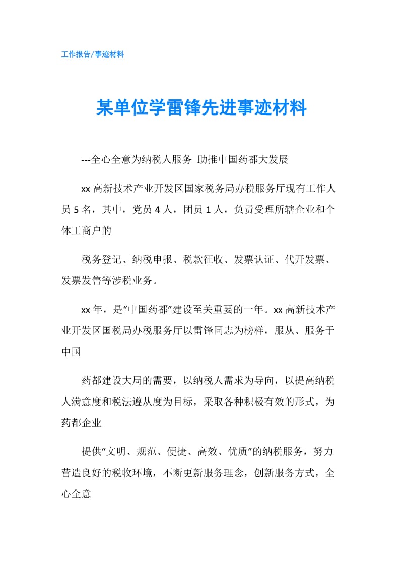 某单位学雷锋先进事迹材料.doc_第1页