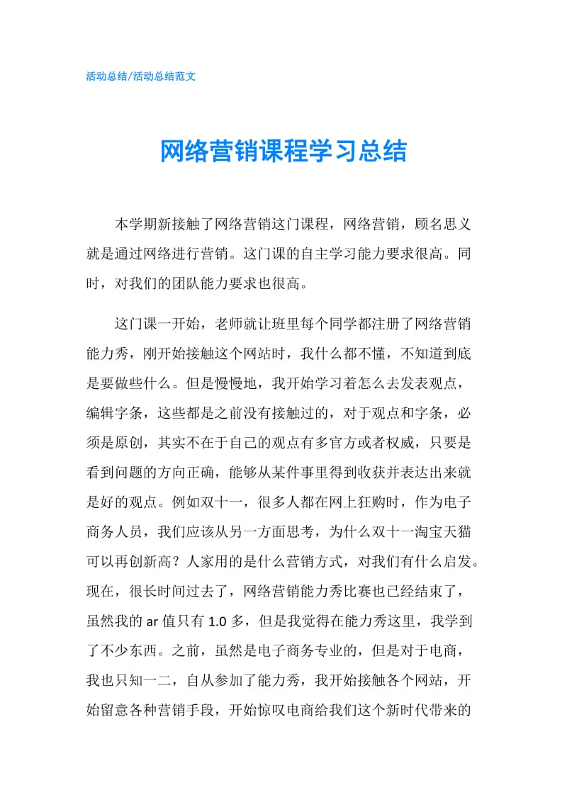 网络营销课程学习总结.doc_第1页