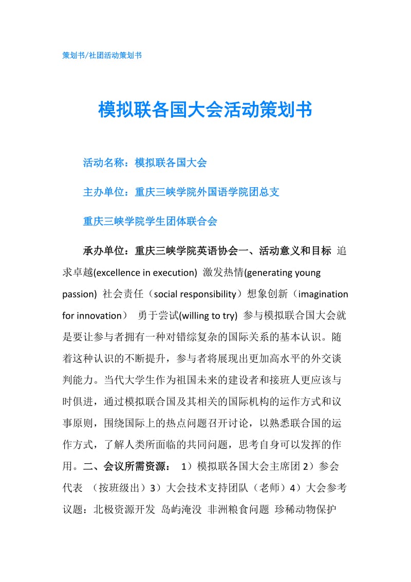 模拟联各国大会活动策划书.doc_第1页