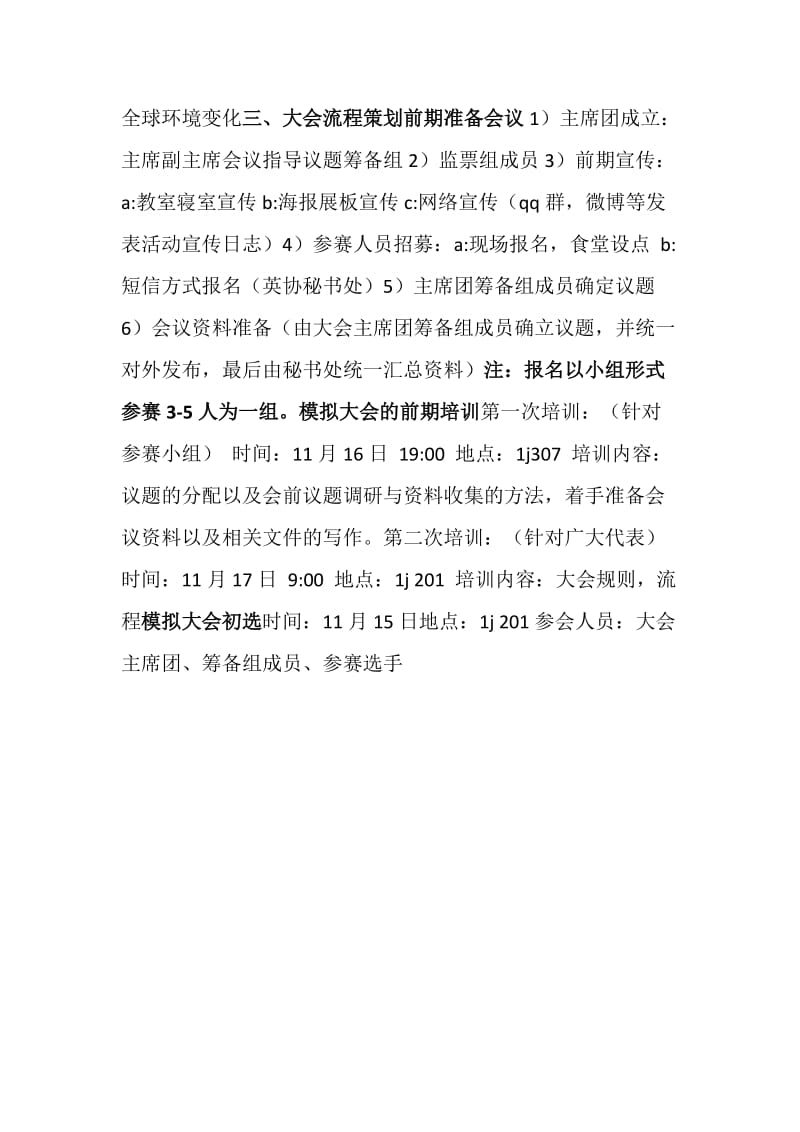 模拟联各国大会活动策划书.doc_第2页