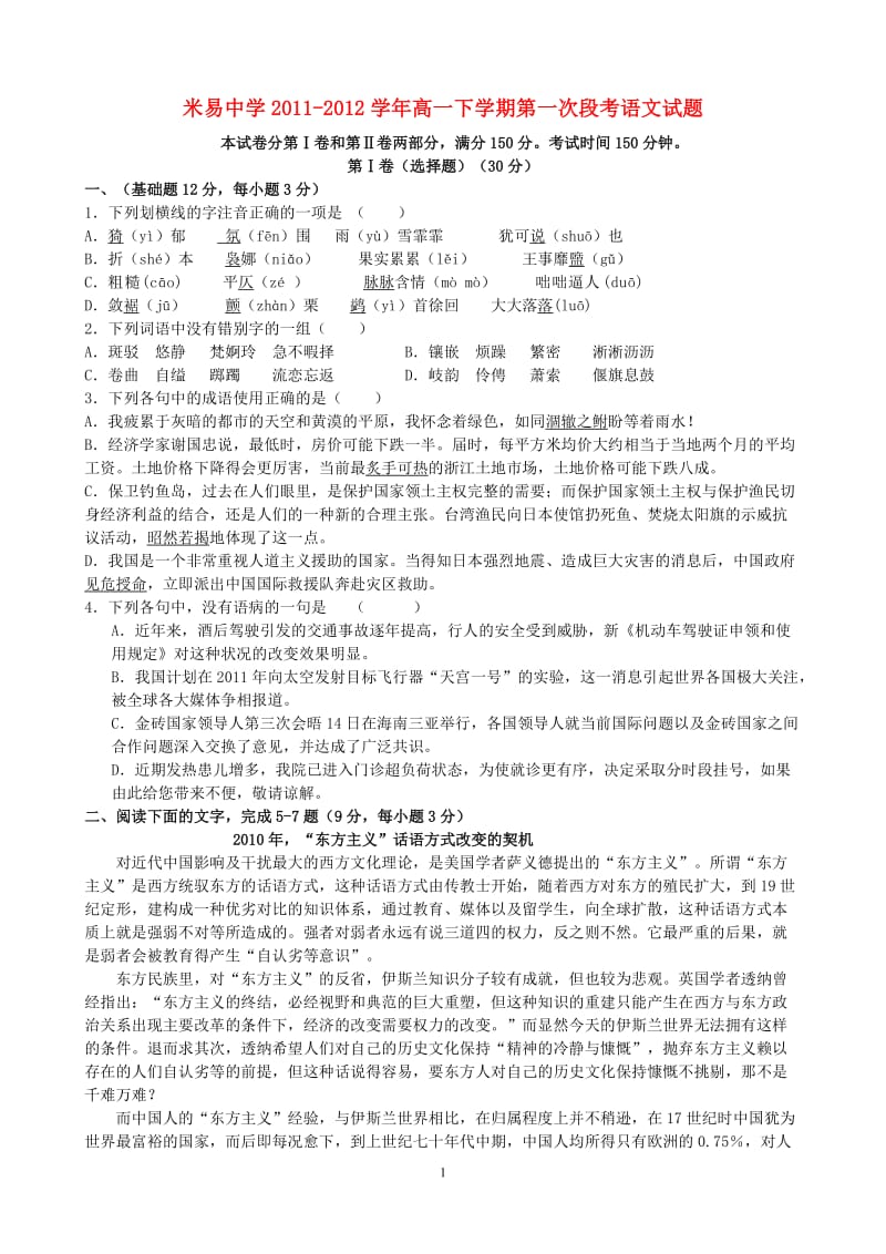 四川省攀枝花市米易中学2011学高一语文下学期第一次段考试题_第1页