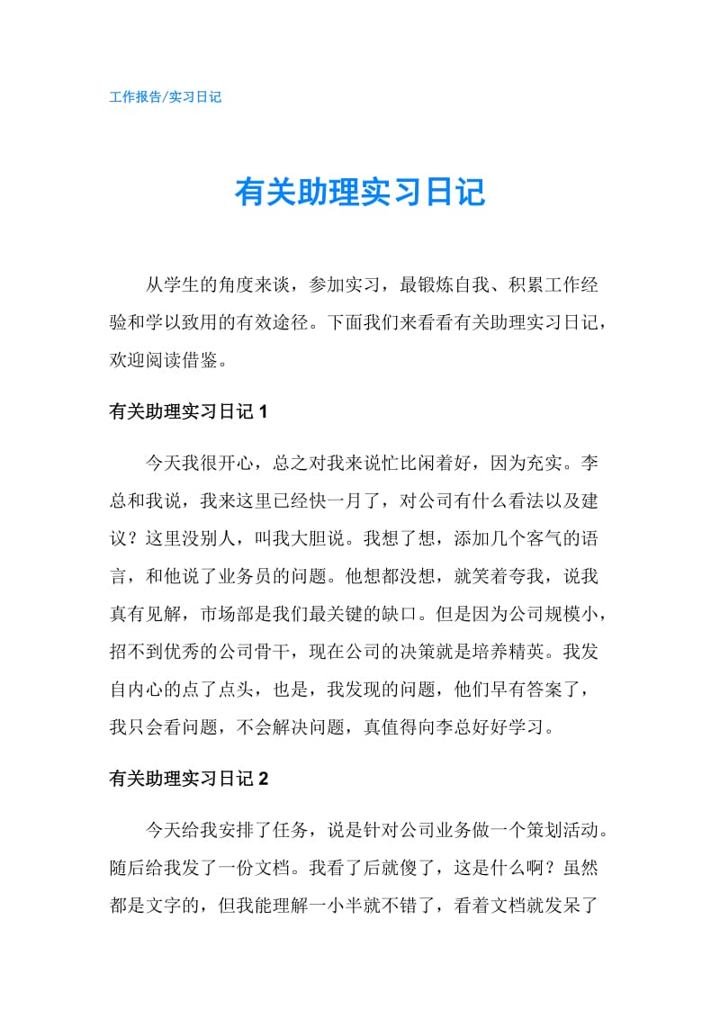 有关助理实习日记.doc_第1页