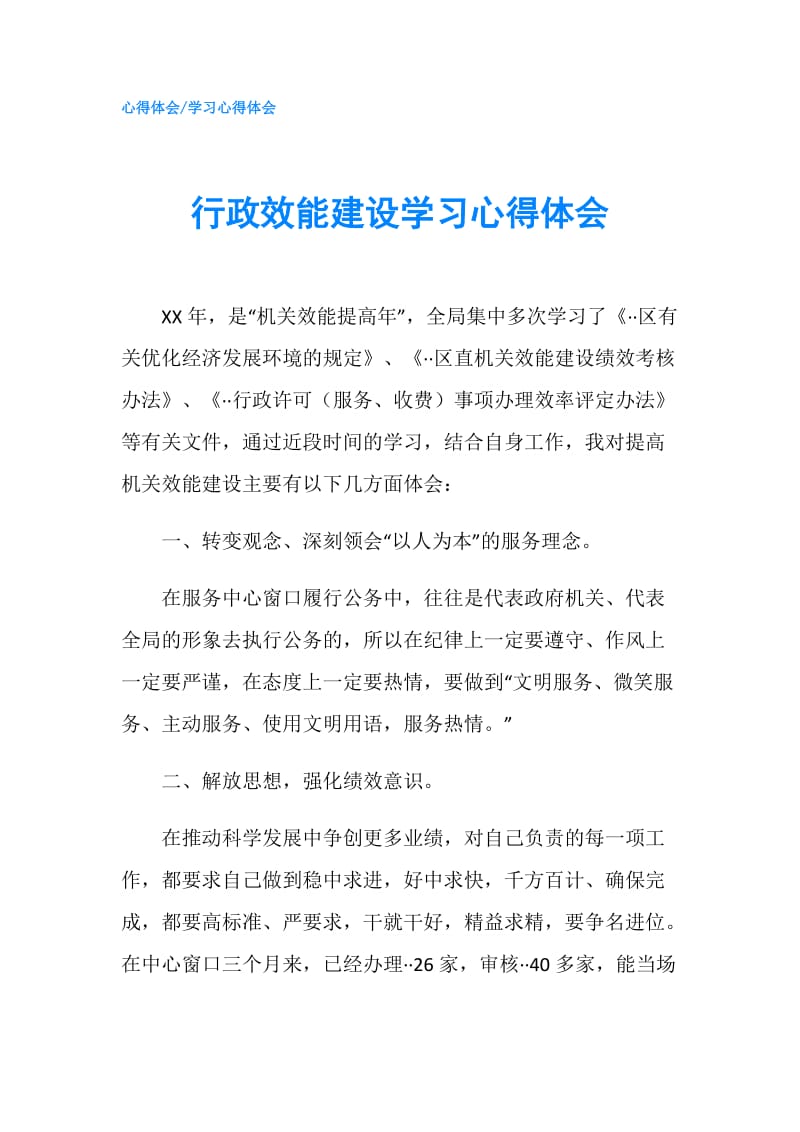 行政效能建设学习心得体会.doc_第1页