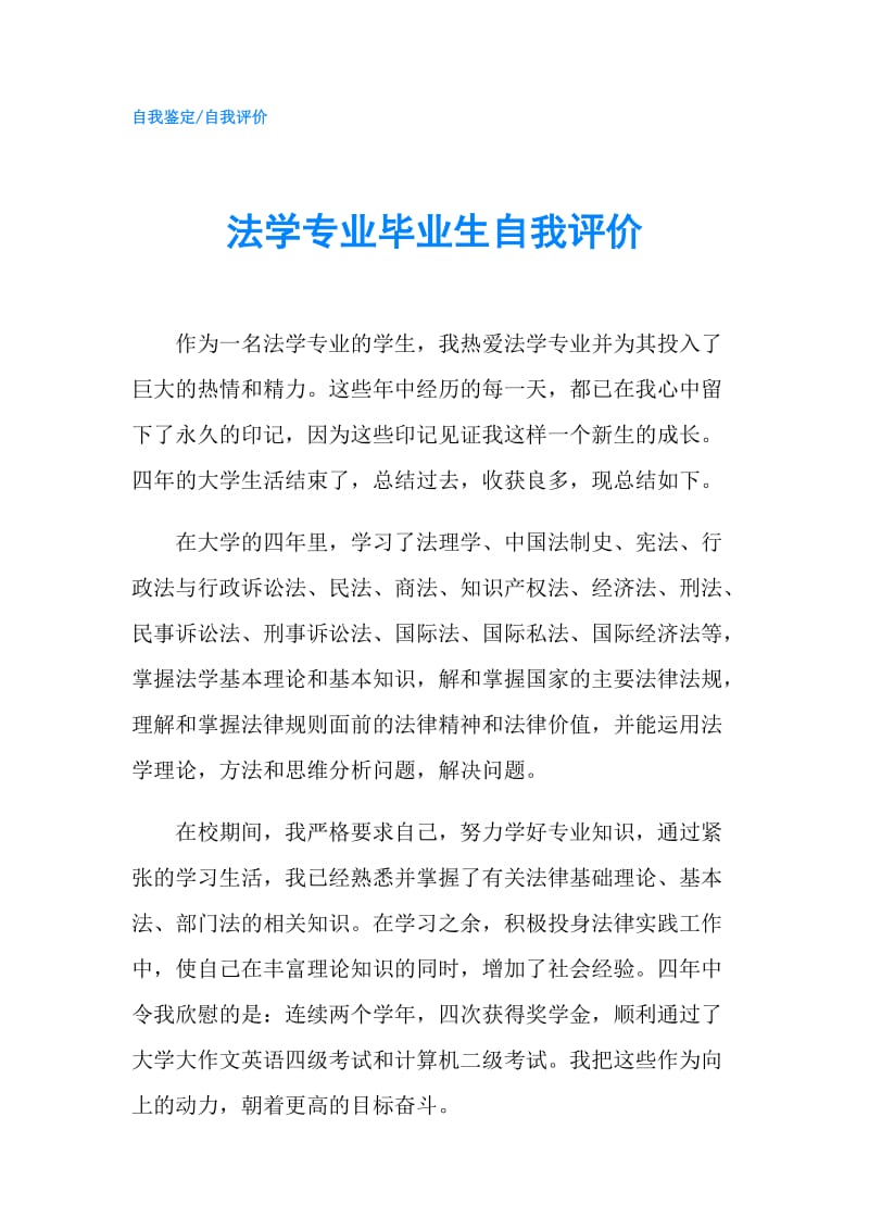 法学专业毕业生自我评价.doc_第1页