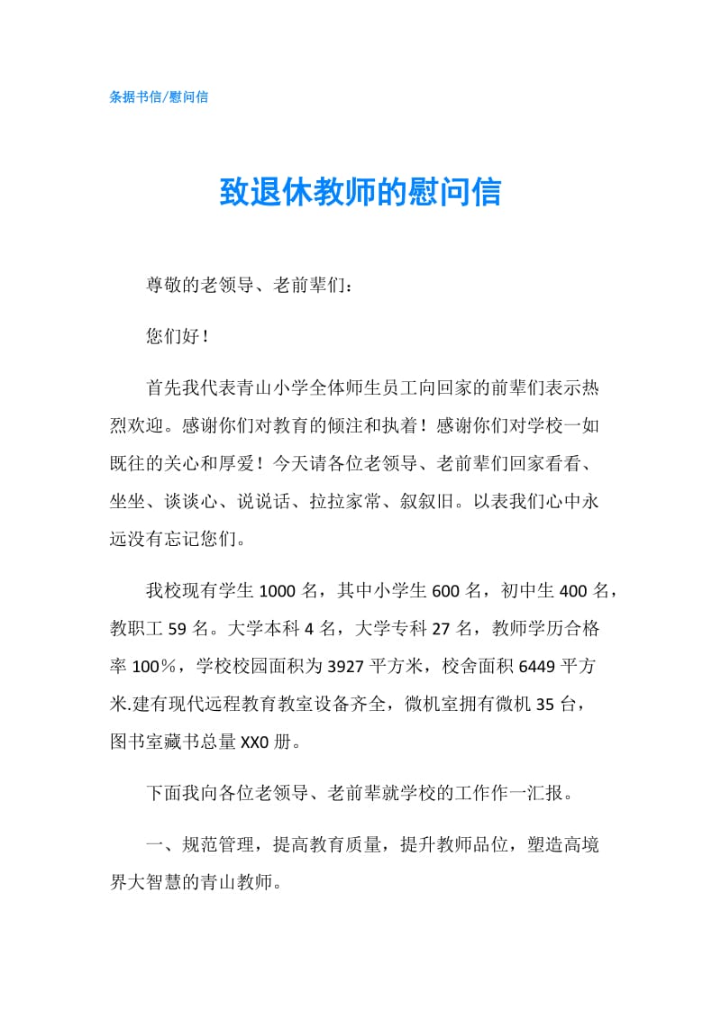 致退休教师的慰问信.doc_第1页