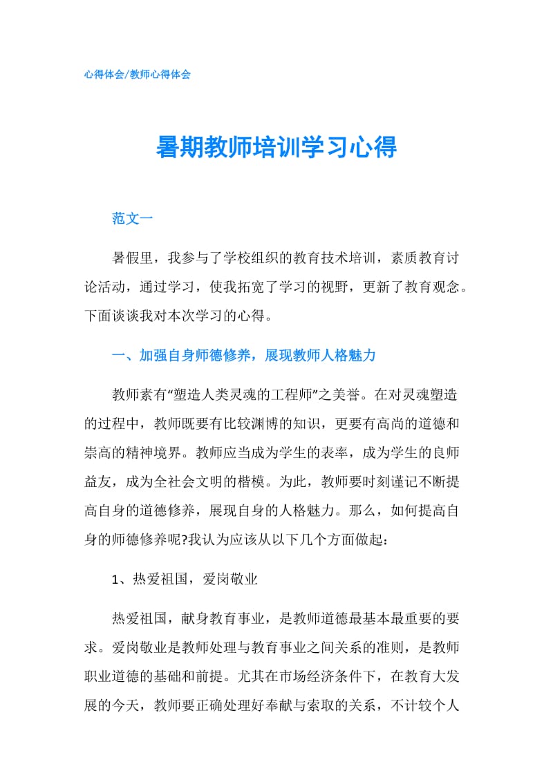 暑期教师培训学习心得.doc_第1页