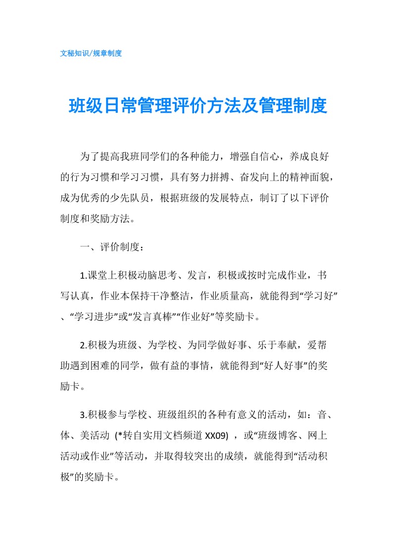 班级日常管理评价方法及管理制度.doc_第1页