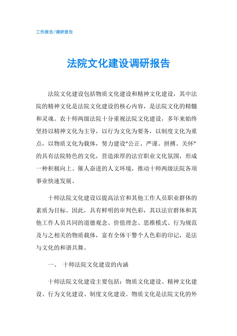 法院文化建设调研报告.doc_第1页