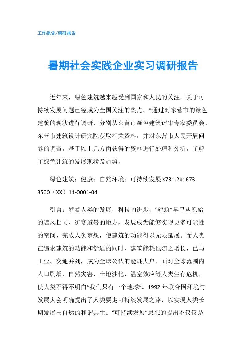 暑期社会实践企业实习调研报告.doc_第1页