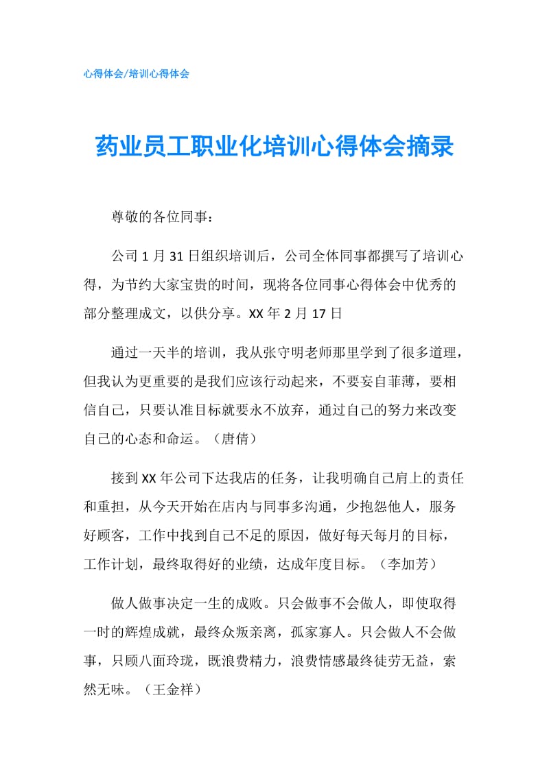 药业员工职业化培训心得体会摘录.doc_第1页