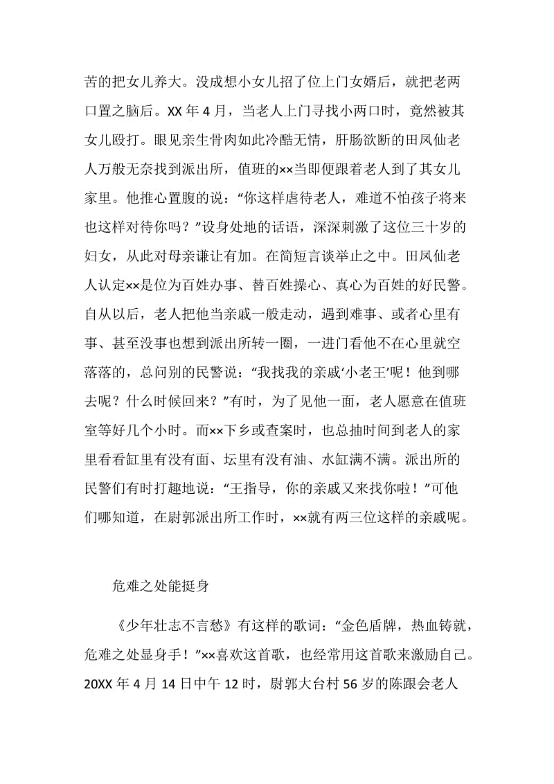 派出所指导员先进事迹申报材料.doc_第2页