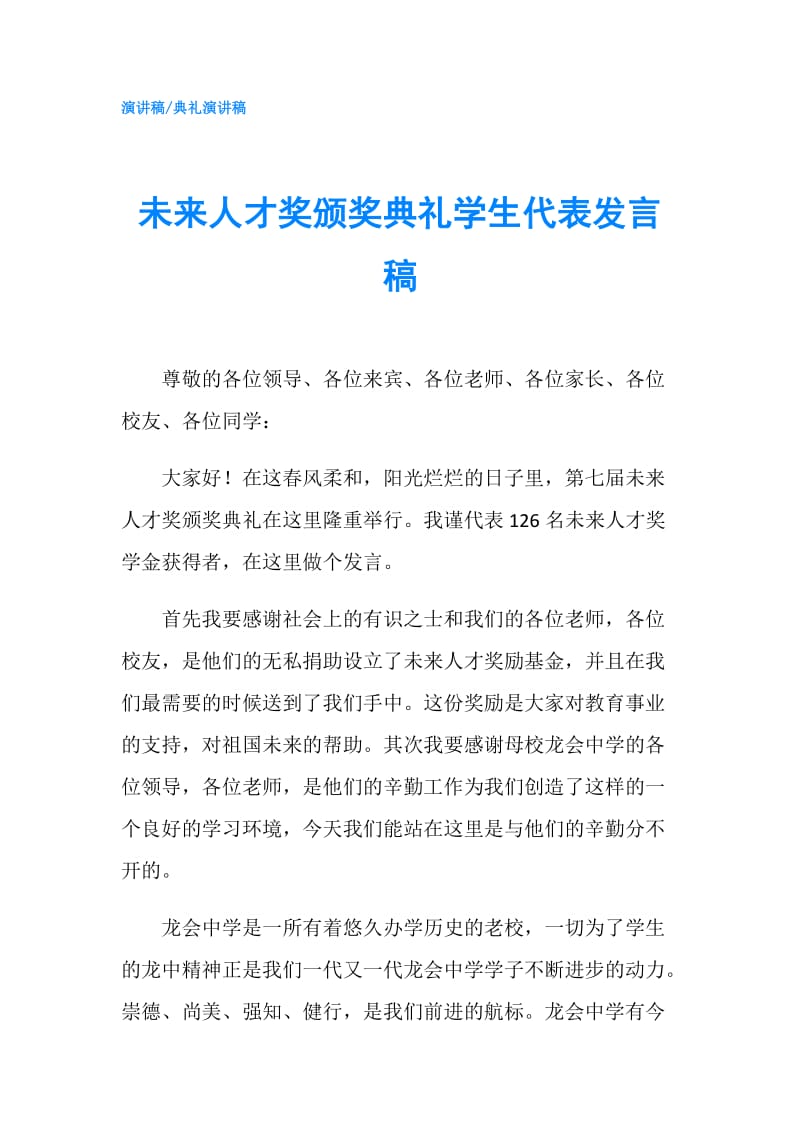 未来人才奖颁奖典礼学生代表发言稿.doc_第1页