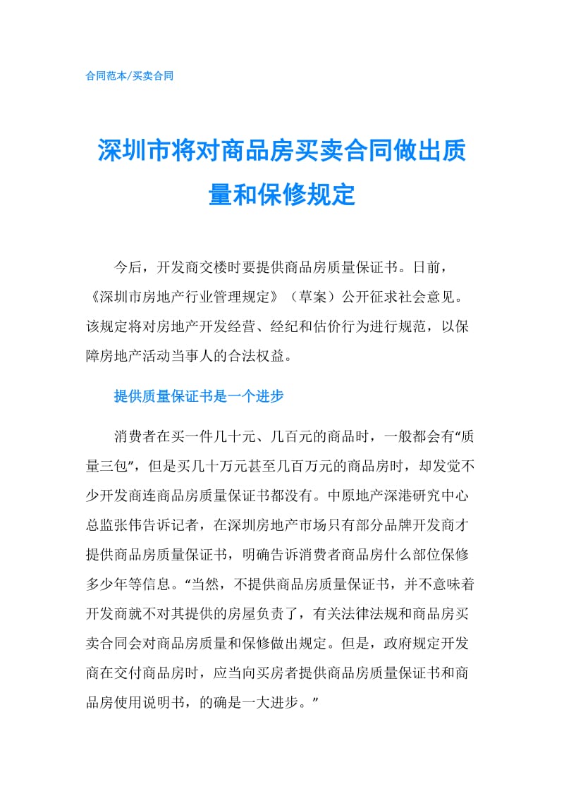 深圳市将对商品房买卖合同做出质量和保修规定.doc_第1页