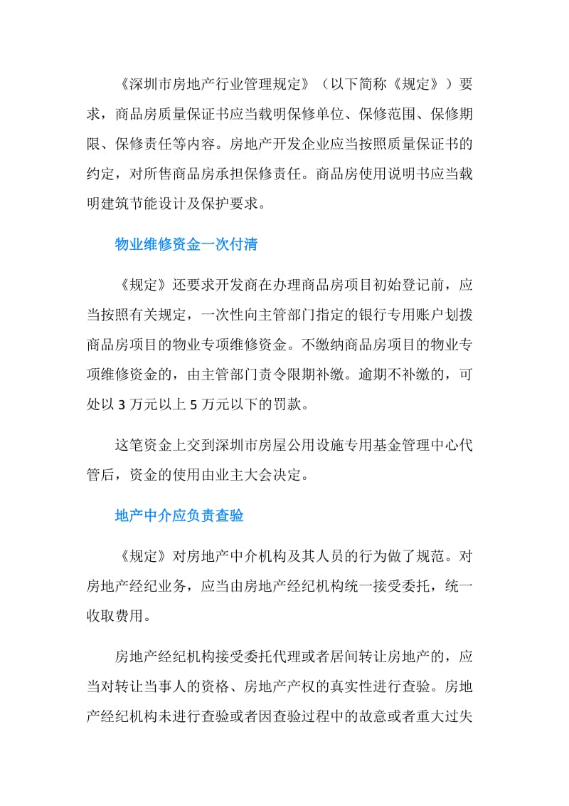 深圳市将对商品房买卖合同做出质量和保修规定.doc_第2页