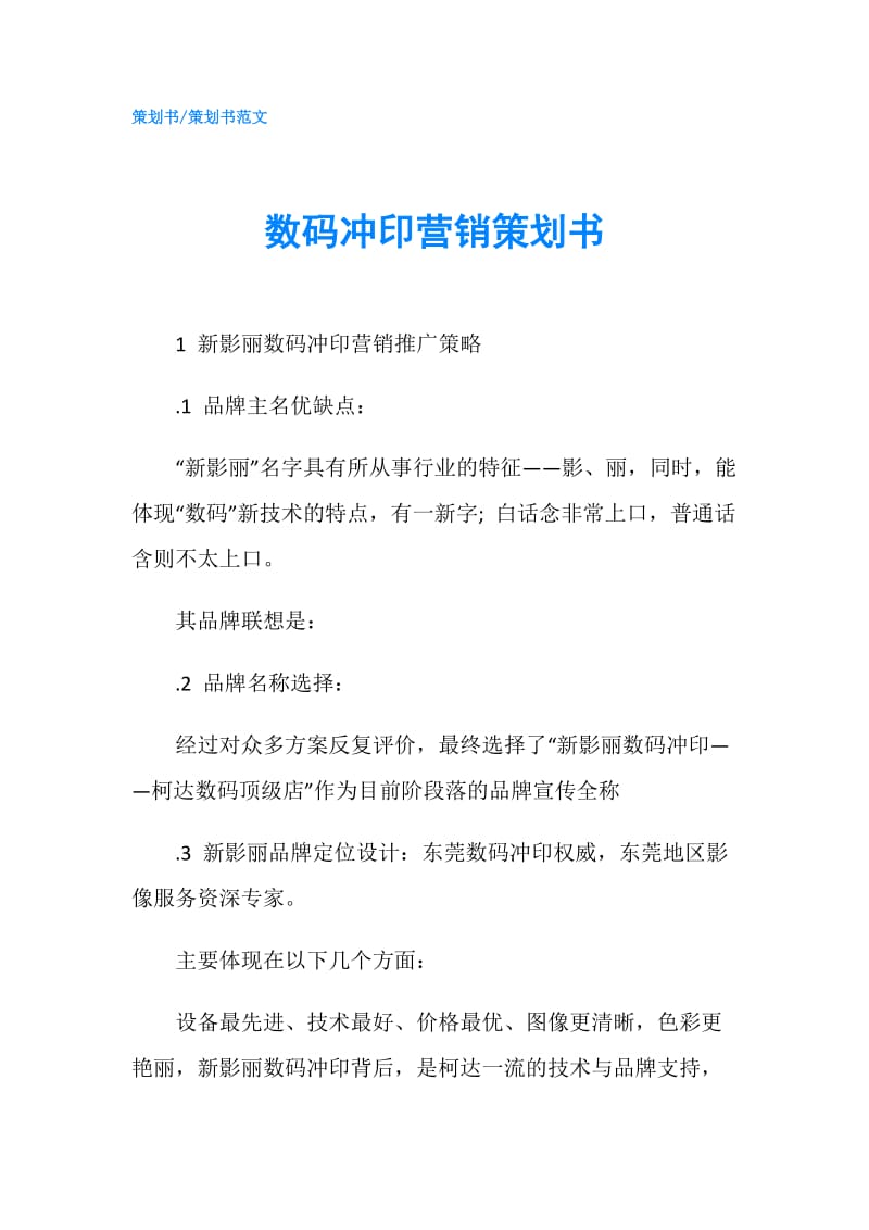 数码冲印营销策划书.doc_第1页