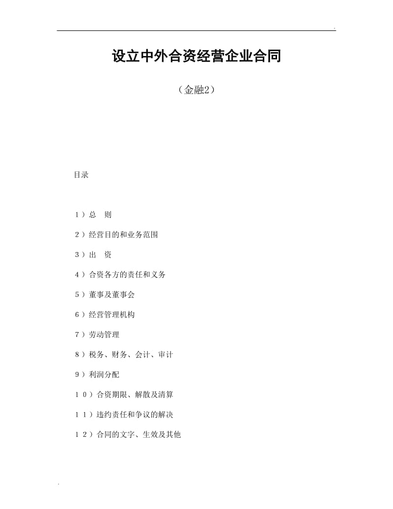 设立中外合资经营企业合同（金融2）.doc_第1页