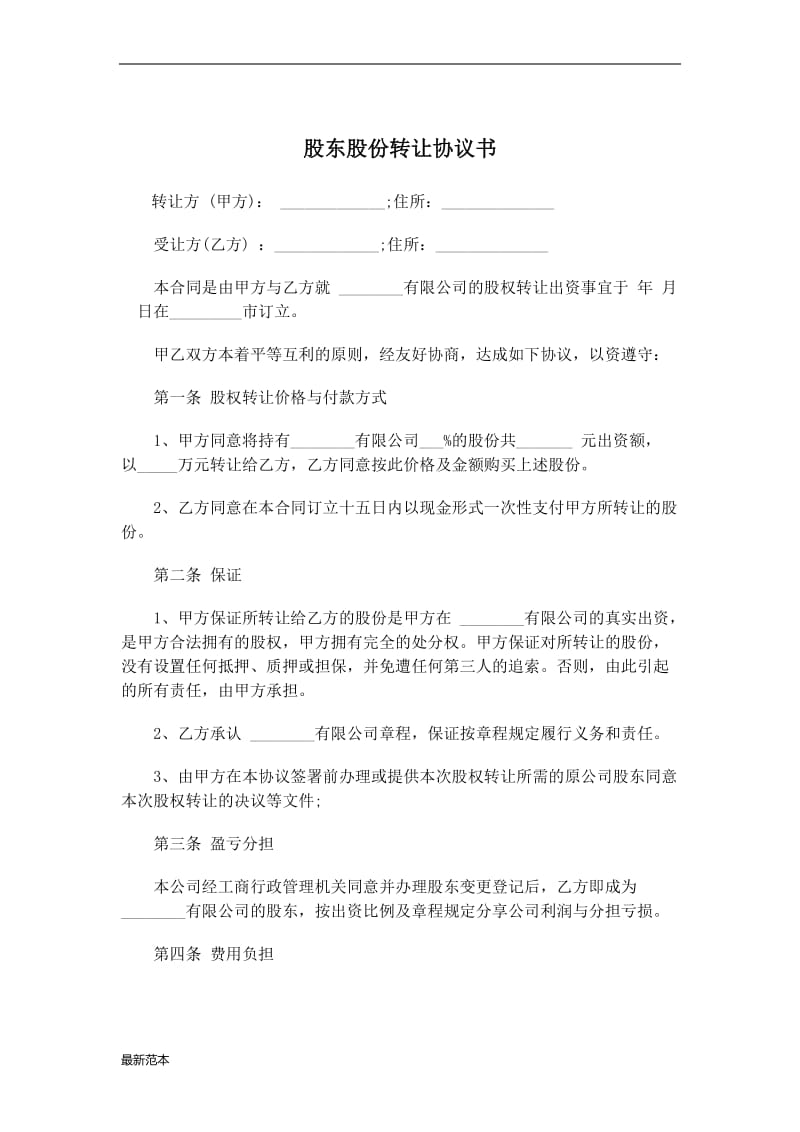 股东股份转让协议书.docx_第1页