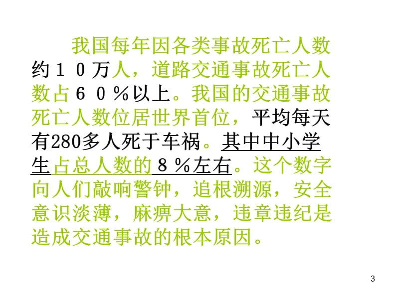 小学五年级班交通安全主题班会遵守交通规则ppt课件_第3页